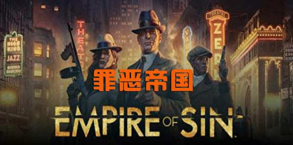 罪恶帝国（Empire of Sin） 官方中文版 全新策略游戏