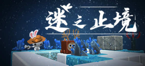 迷之止境 V1.07 官方中文版 探索冒险解谜游戏