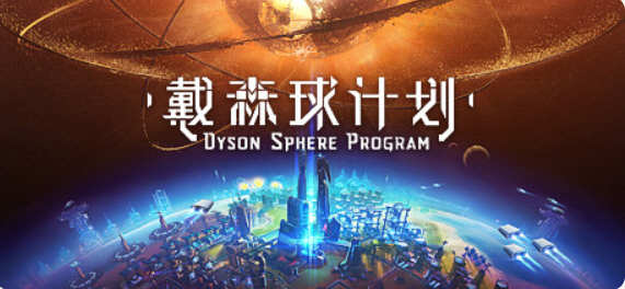 戴森球计划 V0.6.15 官方中文版 独立策略模拟游戏 国产游戏