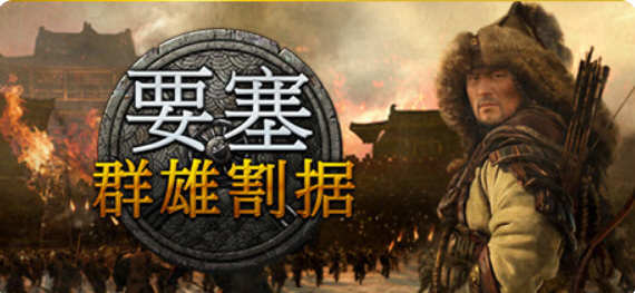 要塞：军阀之战 v1.0.19135 官方中文版 经典即时战略系列新作