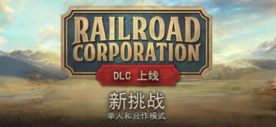铁路公司 官方中文版集成最新DLC 模拟经营游戏 2G