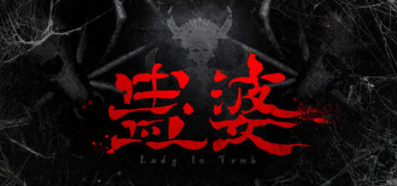 蛊婆（Gu Lady）官方中文版+正式版 第三人称恐怖冒险解谜游戏