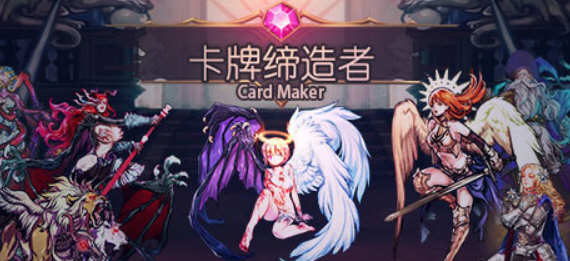 卡牌缔造者(Card Maker) 官方中文版 Roguelike卡牌对战游戏