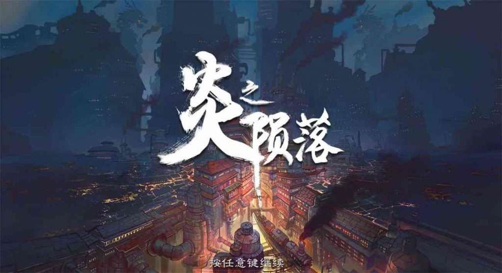 炎之陨落 PC完整中文版 国产独立冒险游戏 SLG