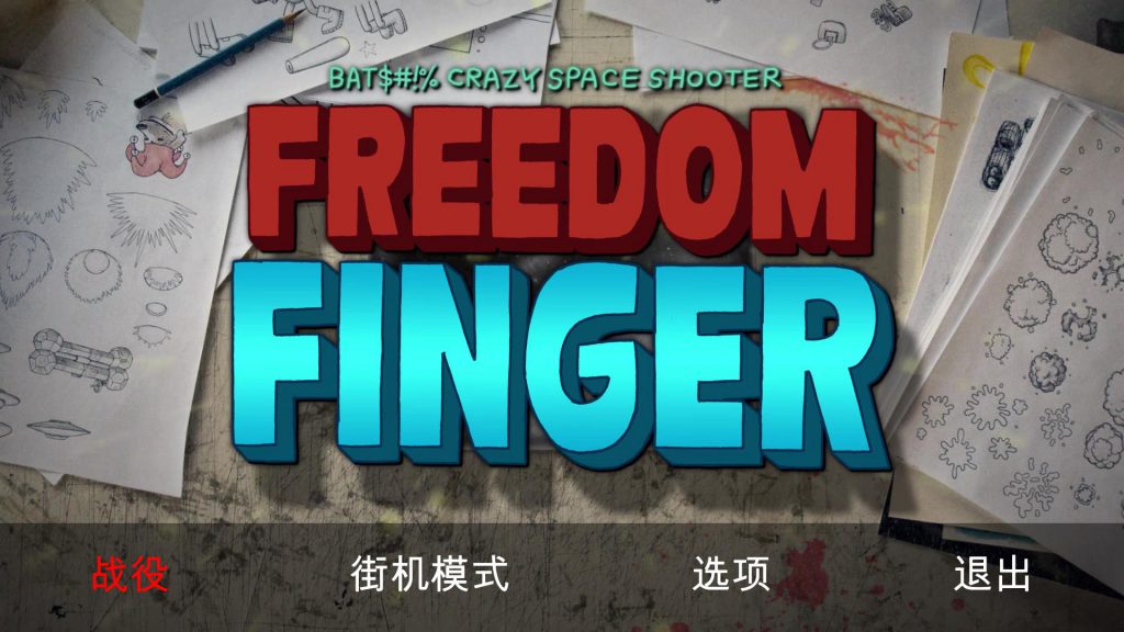 freedom finger 奇葩搞笑的飞行射击游戏 PC官方中文版