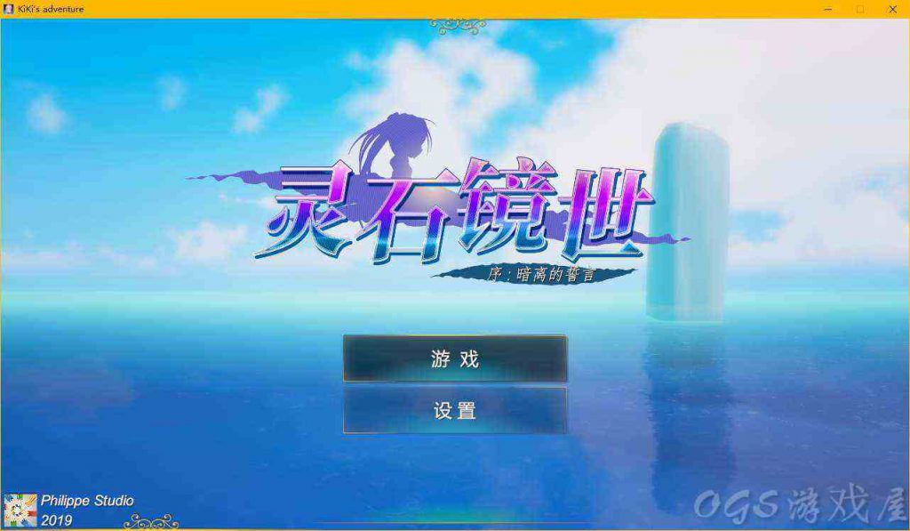 灵石镜世：序（Kiki’s adventure）中文版  国产横版动作冒险类游戏