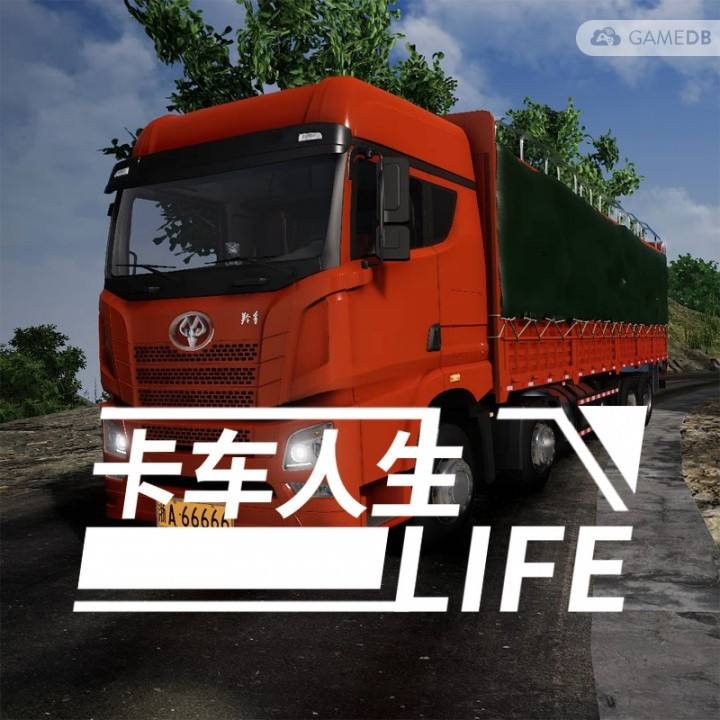 卡车人生 免steam中文版 国产驾驶模拟游戏
