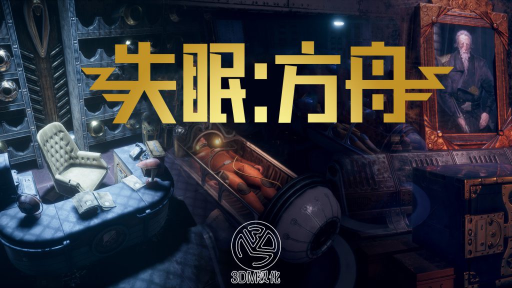 失眠：方舟(Insomnia: The Ark) v1.6中文版 DLC Insomnia: The Ark RPG