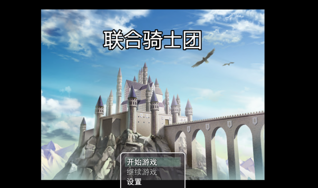 联合骑士团 中文完整版 2D手绘 PC+安卓&国产RPG