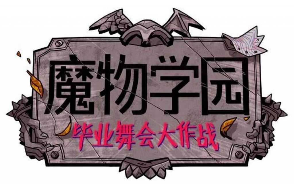 魔物学园：毕业舞会大作战（Monster Prom）官方中文版 模拟养成恋爱游戏