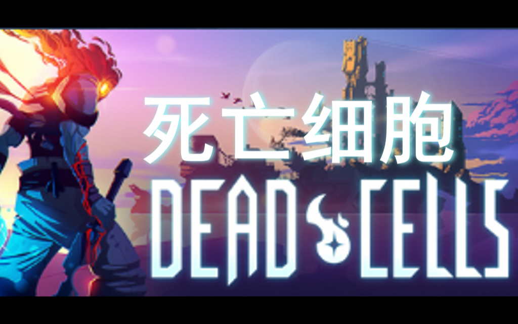 死亡细胞（Dead Cells）官方中文版 整合The Bad Seed DLC 动作游戏神作