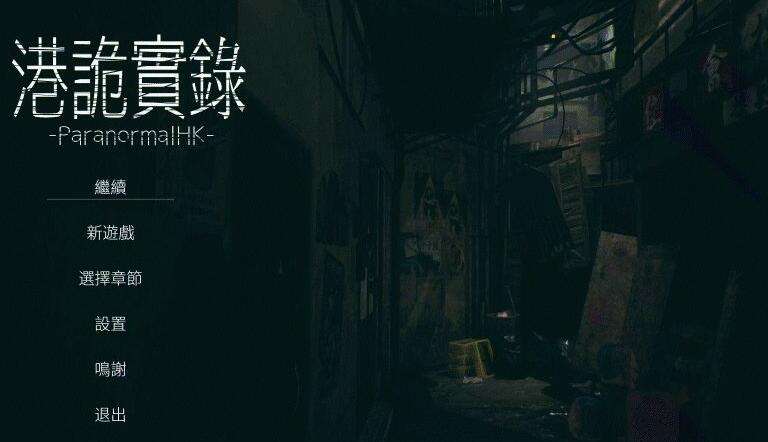 港诡实录 繁体中文版 第一人称恐怖冒险游戏