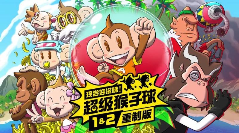 现尝好滋味：超级猴子球 官方中文HD版 动作休闲游戏
