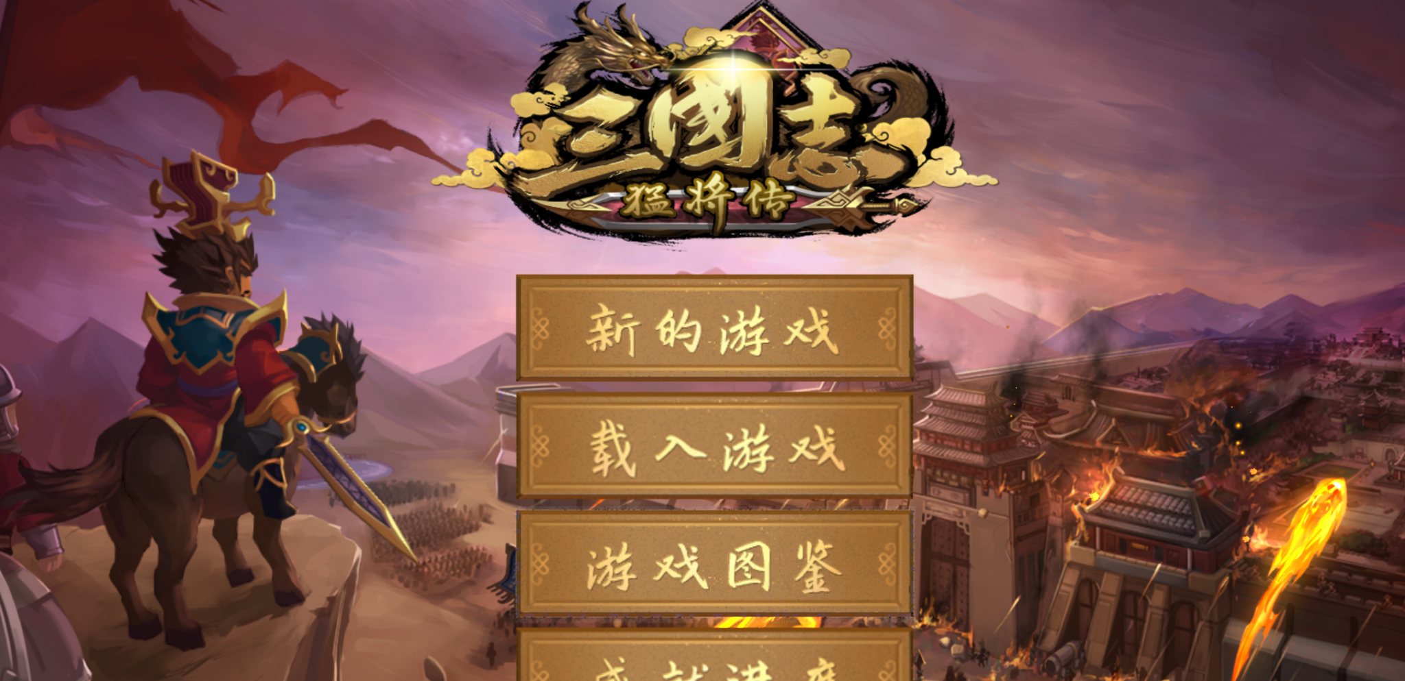 三国志猛将传 官方中文版 国产独立策略游戏&Q版三国群英传