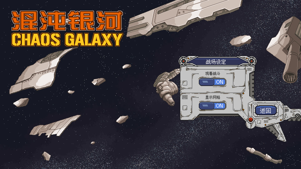 混沌银河（Chaos Galaxy）官方中文版 回合制策略游戏&星际三国