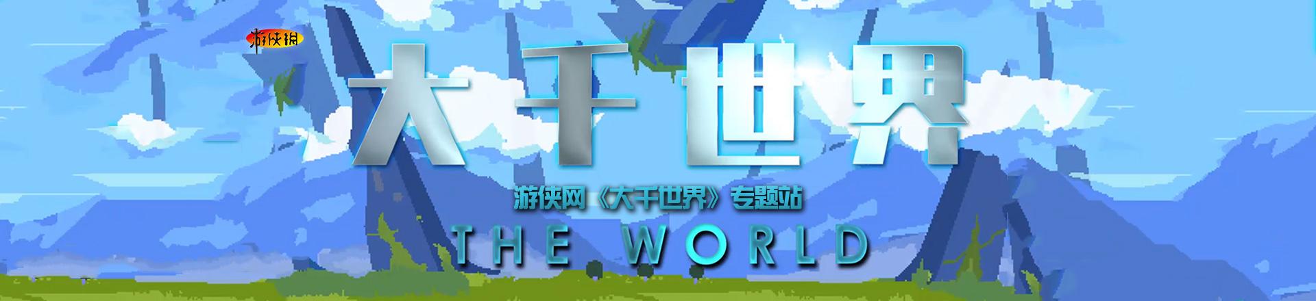 大千世界 官方中文正式版 国产独立开放世界RPG游戏