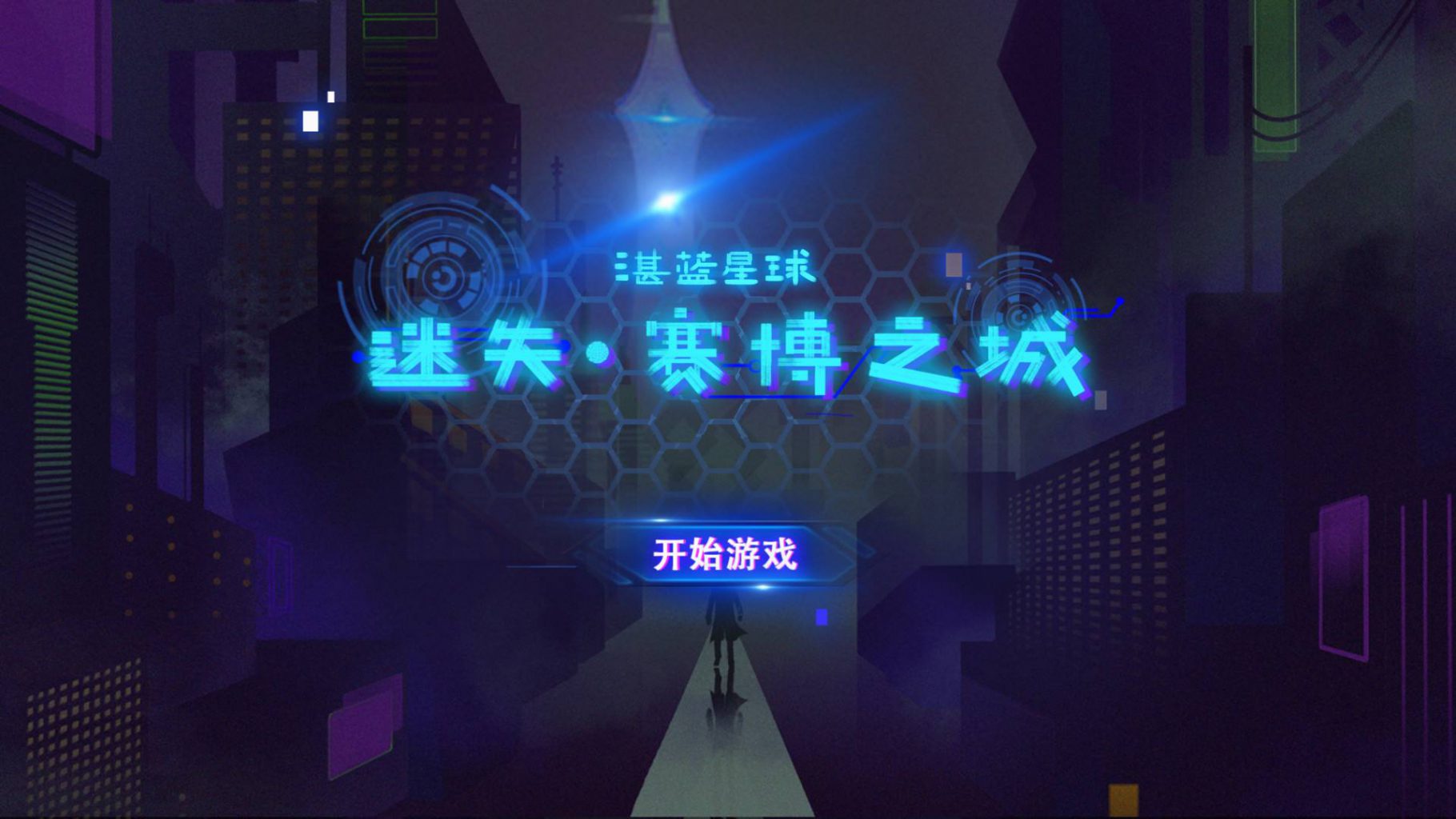 湛蓝星球-迷失·赛博之城 官方中文版 国产策略模拟游戏