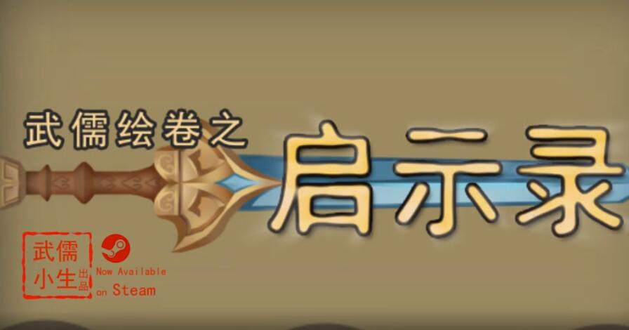 武儒绘卷：启示录 V1.2 官方中文版 三国模拟养成类游戏