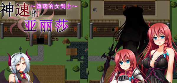 神速的亚丽莎:陥落の女骑士 汉化版 PC+安卓模拟器 RPG游戏 350M