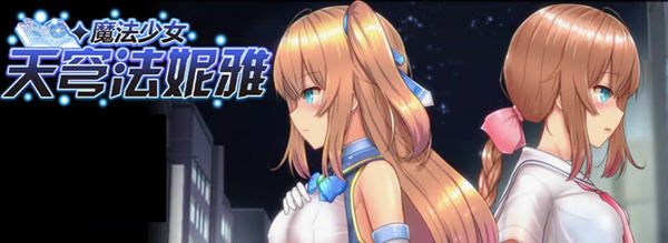 魔法少女天穹法妮雅 ver39.1 魔改官方中文版 RPG游戏+全CG存档 3.4G