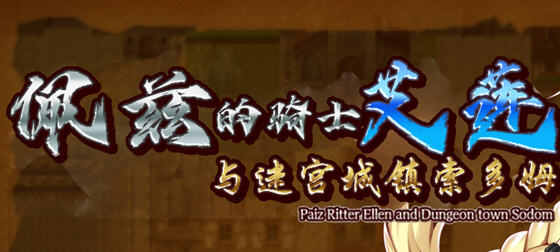 佩兹的骑士艾莲:迷宫城镇索多姆 官方中文版+DLC RPG游戏 900M