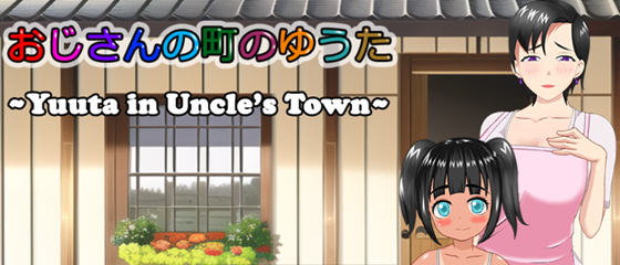 在叔母的城镇里的故事 云翻汉化版 日系RPG游戏 1.45G