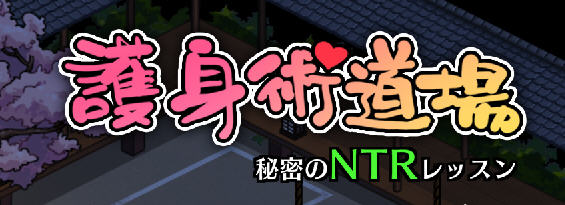 护身术道场:秘密的NTR课程 ver1.8.0 DL官方中文版 爆款RPG游戏 1G