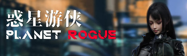 惑星游侠(Planet Rogue) V45 官方中文版 国产RPG游戏+CV 1.7G