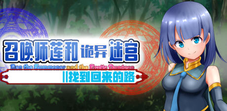 召唤师莲和诡异迷宫 ver1.2 中文作弊版 PC+安卓 RPG游戏 2.2G