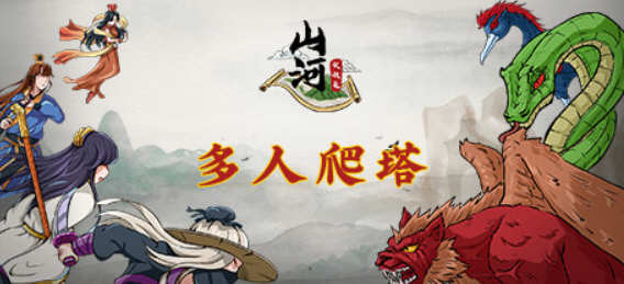 山河伏妖录 官方中文版 爬塔类策略SLG游戏&沙盒冒险游戏