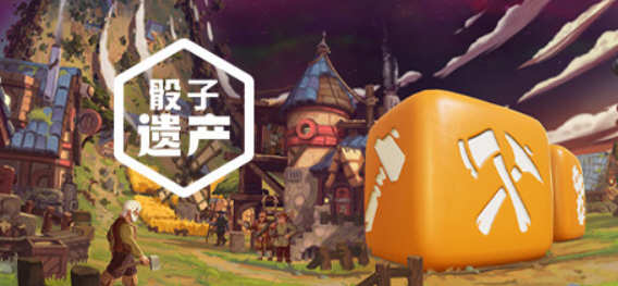 骰子遗产（Dice Legacy）官方中文版 Roguelike策略类生存游戏