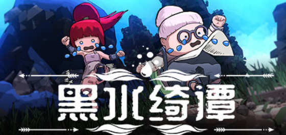 黑水绮谭 官方中文版 横板动作冒险游戏 1G