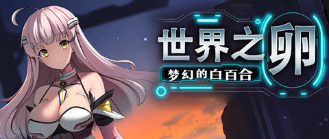 世界之卵:梦幻的白百合 ver1.01 官方中文版 RPG游戏 1G