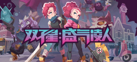 双子星：盛气凌人（Young Souls）官方中文版 2D横版清版动作游戏 1G