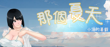 那个夏天:小涵的暑假 ver1.0.1 官方中文版 探索RPG游戏 1G