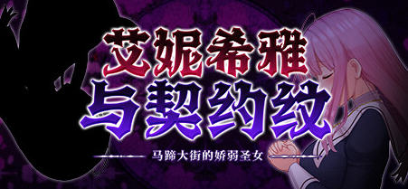 艾妮希雅与契约纹:马蹄大街的娇弱圣女 精翻汉化版 RPG游戏 1.4G