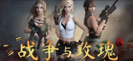战争与玫瑰 ver1.070 官方中文版整合特别补丁+DLC FPS游戏+存档 16G